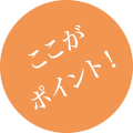 ここがポイント!