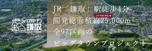 シェリスタガーデン鎌取 JR「鎌取」駅徒歩4分 開発総面積約25,000m2 全97区画のビッグタウンプロジェクト