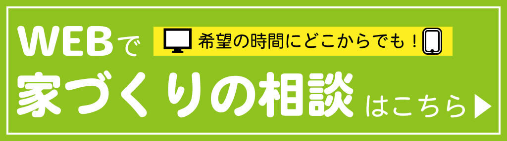 WEBで家づくりの相談
