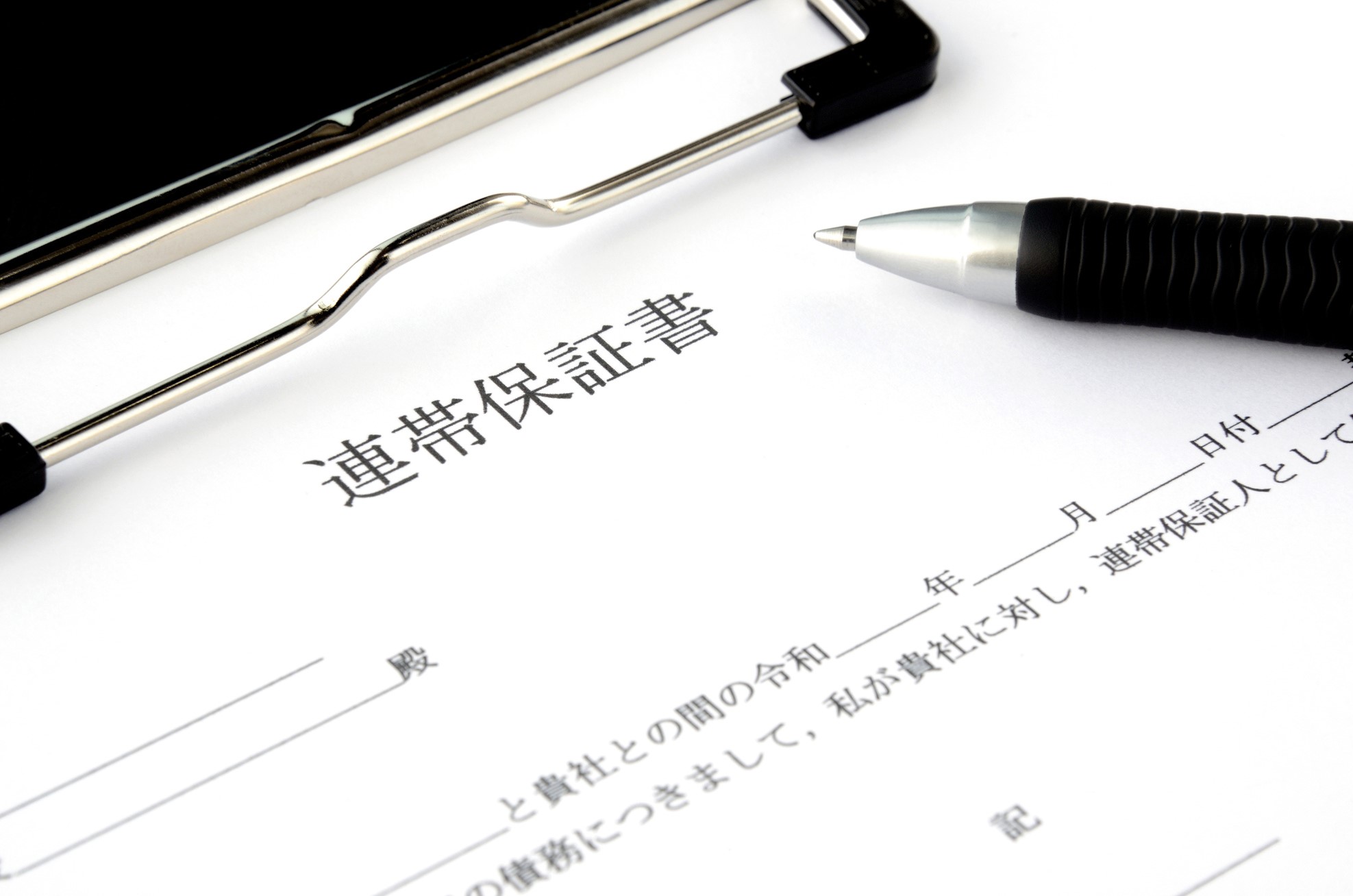 連帯保証