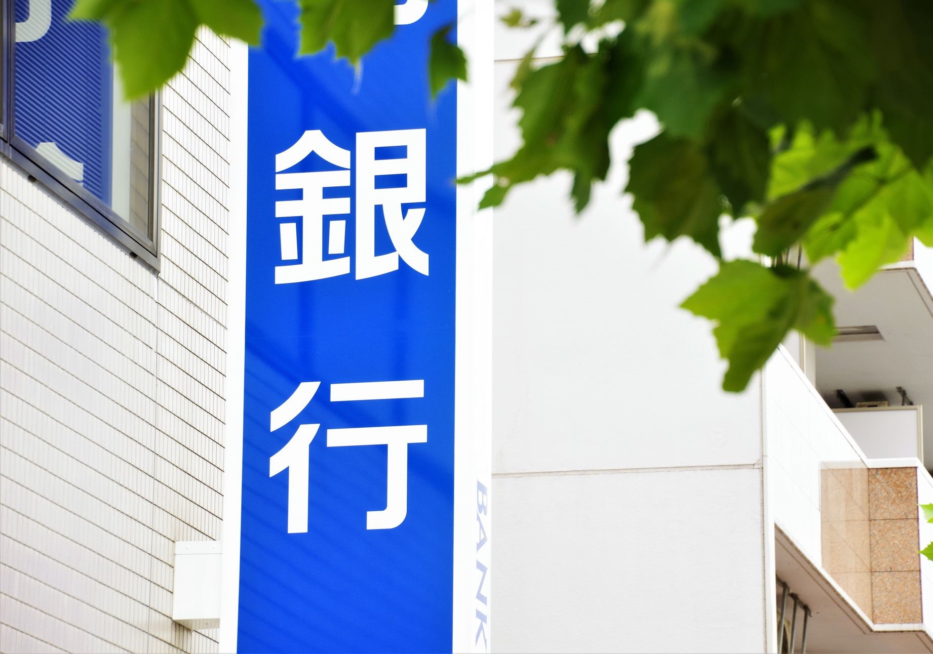 銀行